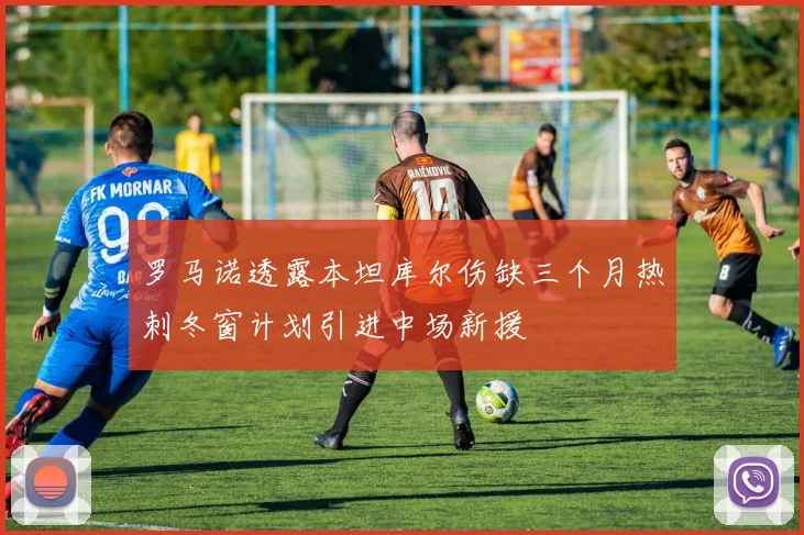 罗马诺透露本坦库尔伤缺三个月热刺冬窗计划引进中场新援