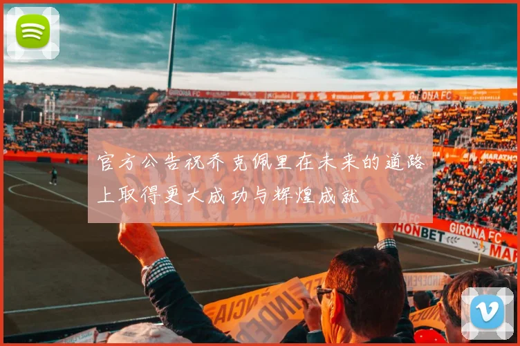 官方公告祝乔克佩里在未来的道路上取得更大成功与辉煌成就