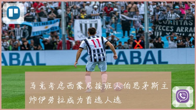 马竞考虑西蒙尼接班人伯恩茅斯主帅伊劳拉成为首选人选