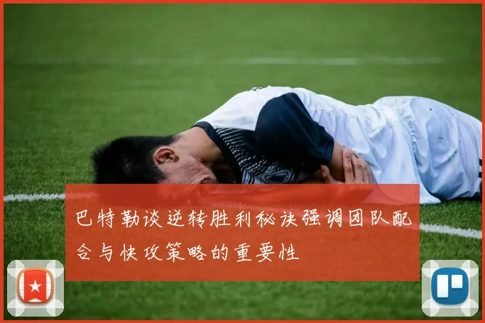 巴特勒谈逆转胜利秘诀强调团队配合与快攻策略的重要性