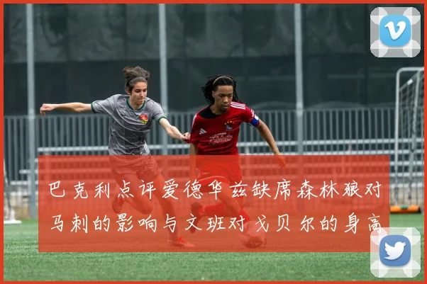 巴克利点评爱德华兹缺席森林狼对马刺的影响与文班对戈贝尔的身高压制