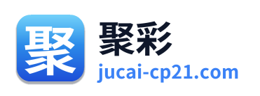 聚彩